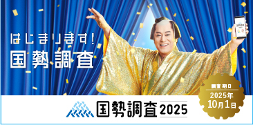 国勢調査2025 調査員募集中