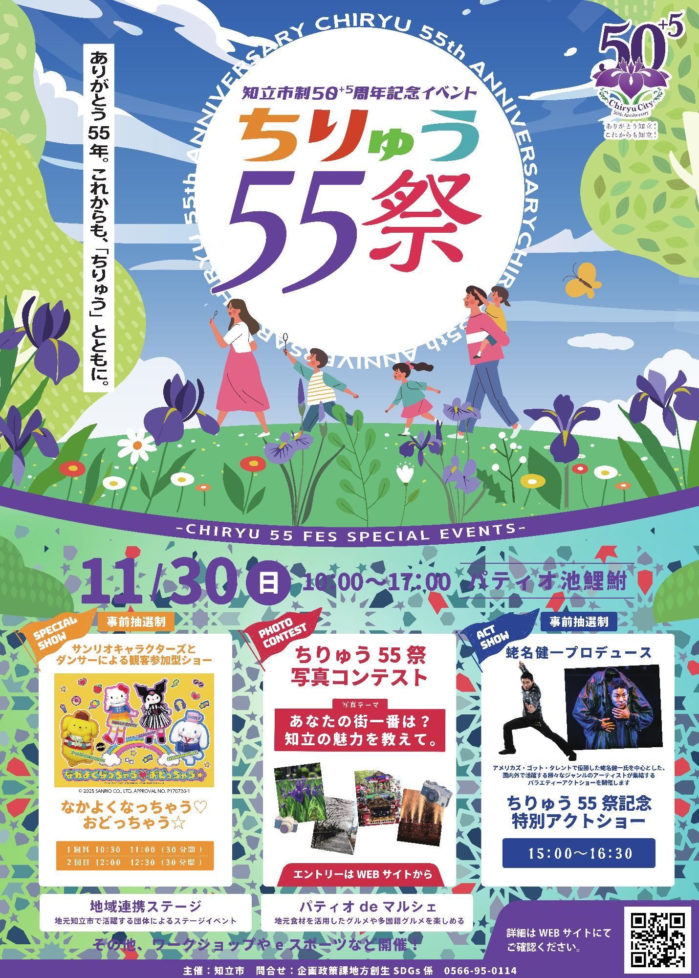 ちりゅう55祭(さい)