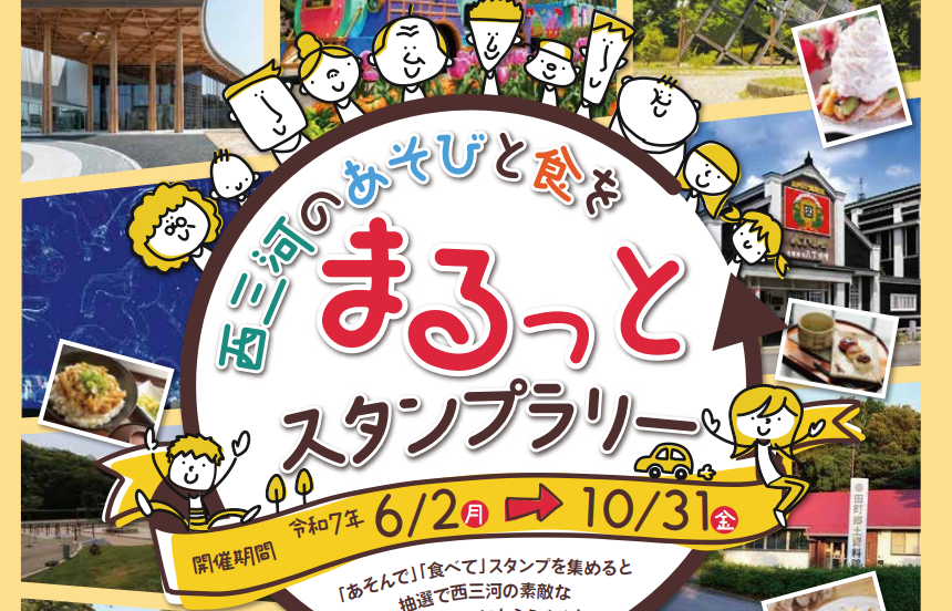 西三河のあそびと食をまるっとスタンプラリー