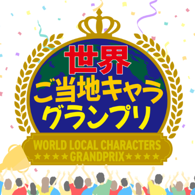 ちりゅっぴ【世界ご当地キャラグランプリ】に参戦！
