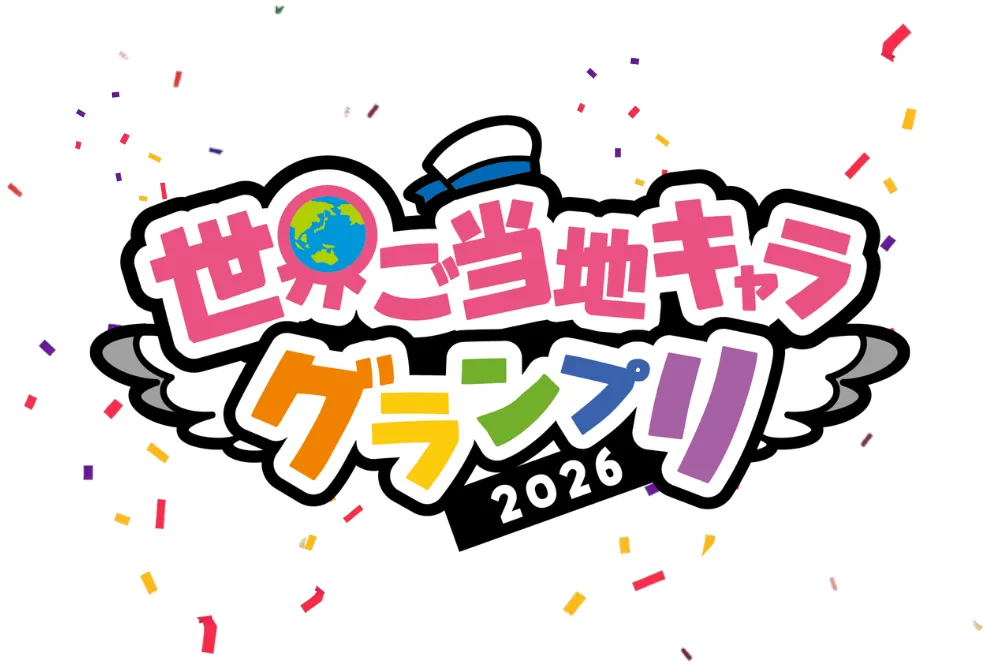 【世界ご当地キャラグランプリ】にちりゅっぴ参戦!