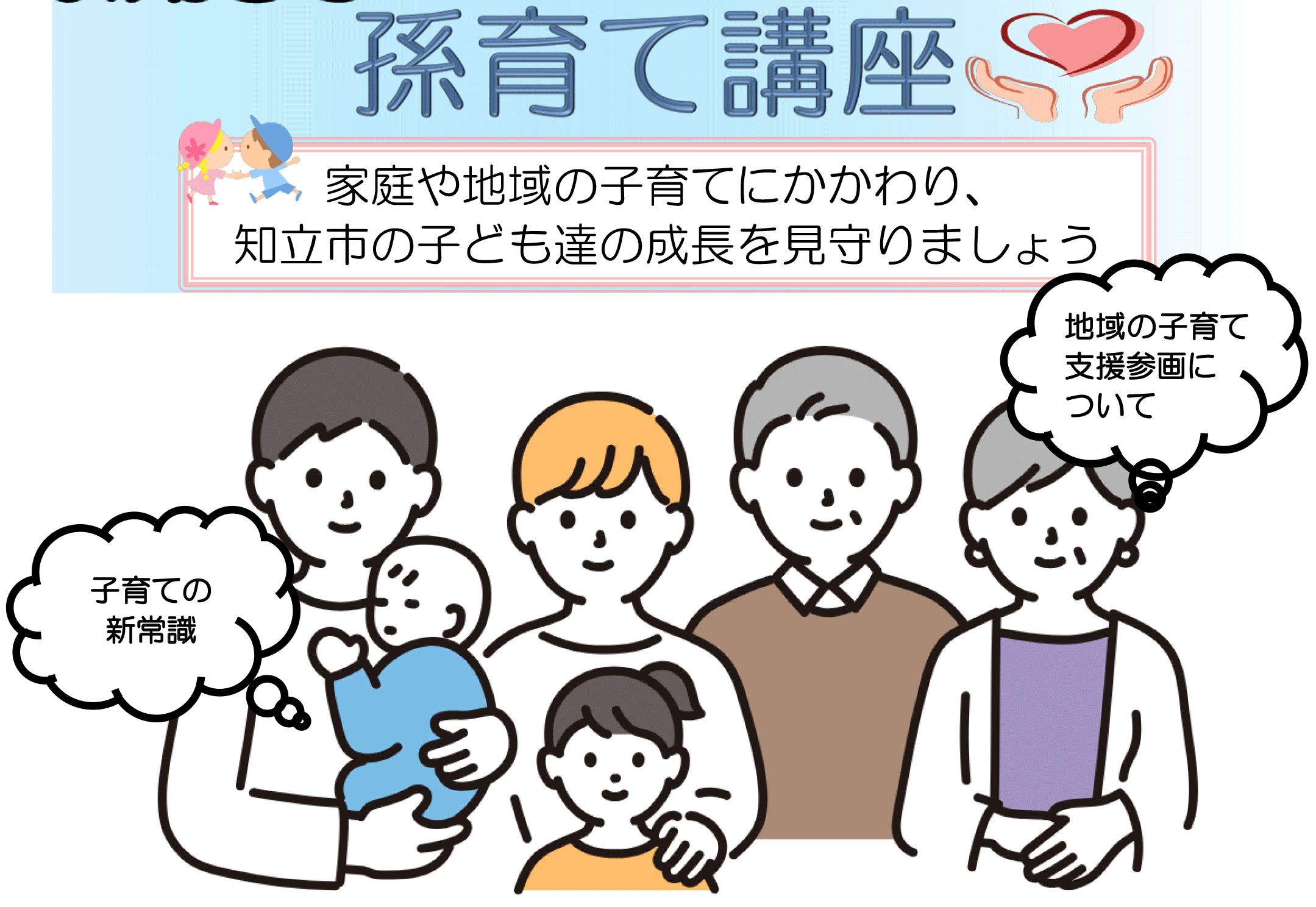 孫育て講座