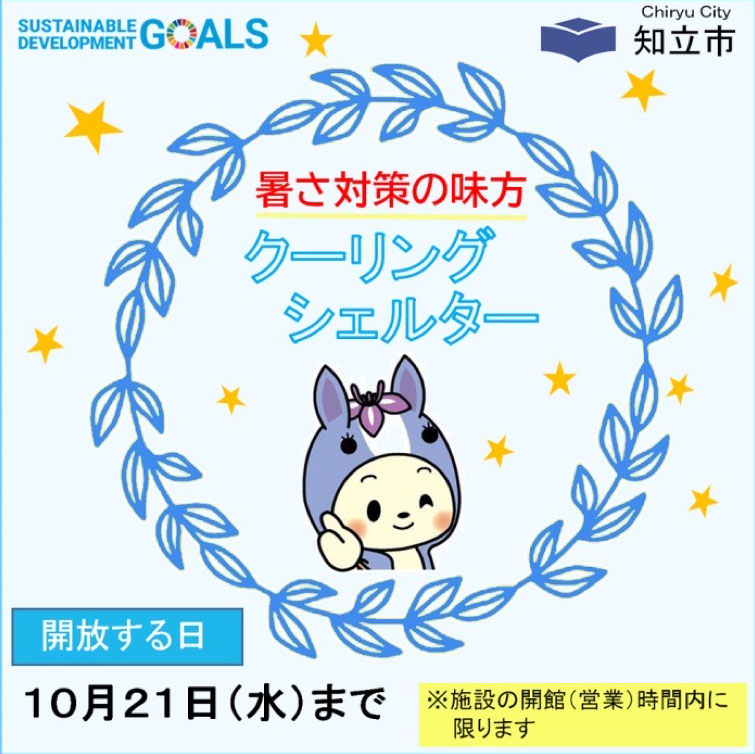 クーリングシェルター
