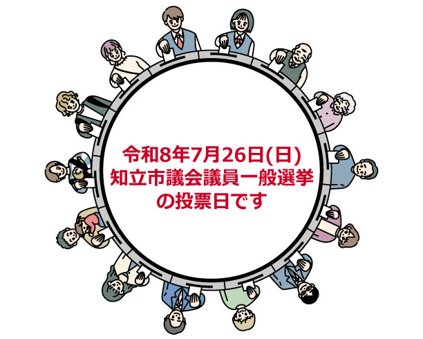 令和8年7月26日は、知立市議会議員一般選挙の投票日です