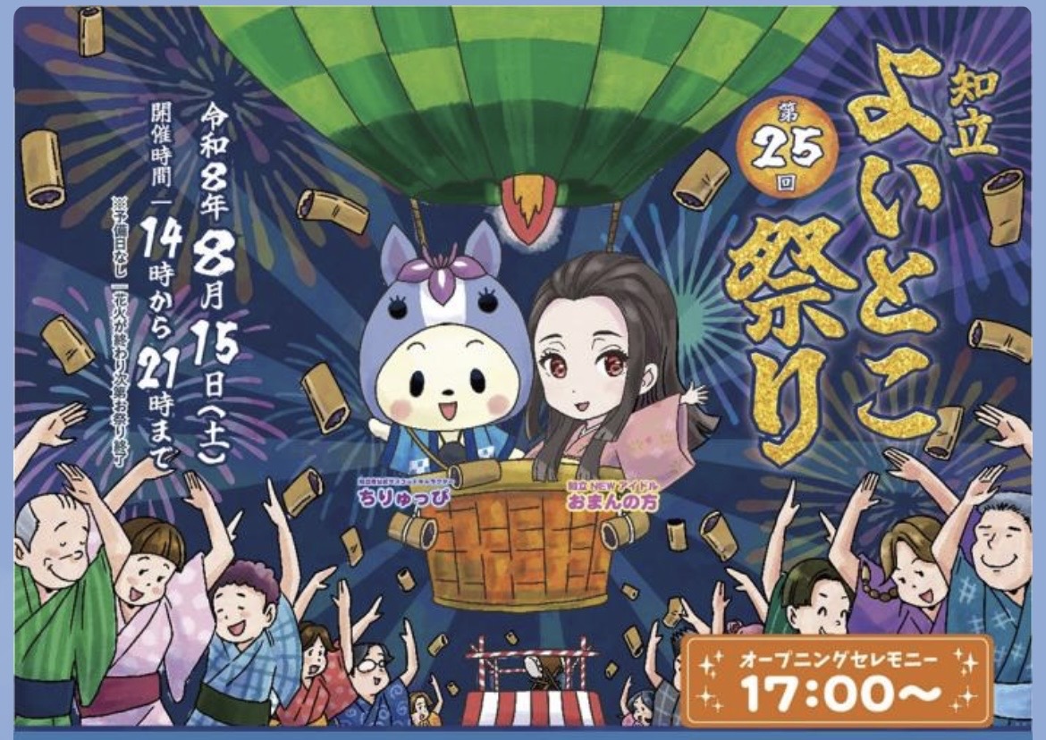 第25回 知立よいとこ祭り
