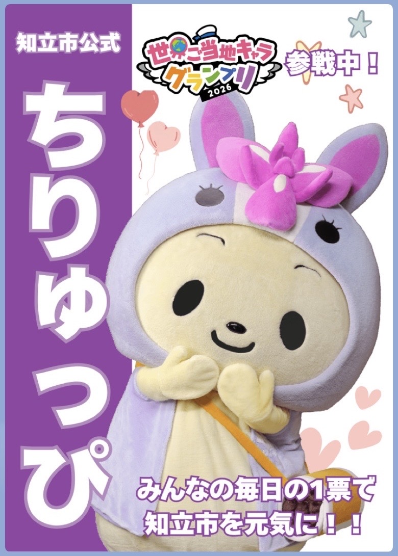 ちりゅっぴを応援！