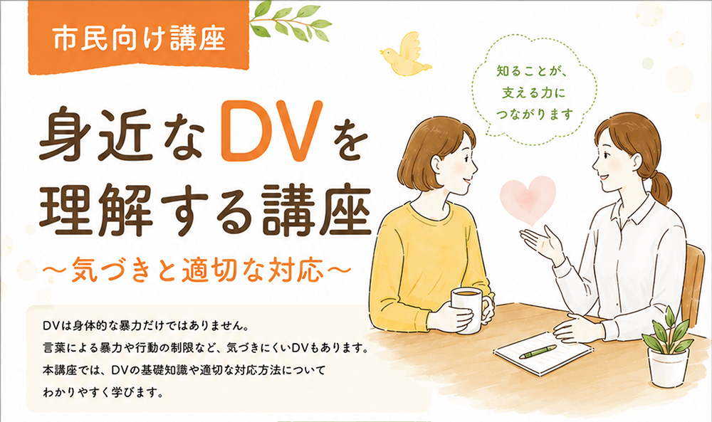 身近なDVを理解する講座～気づきと適切な対応～