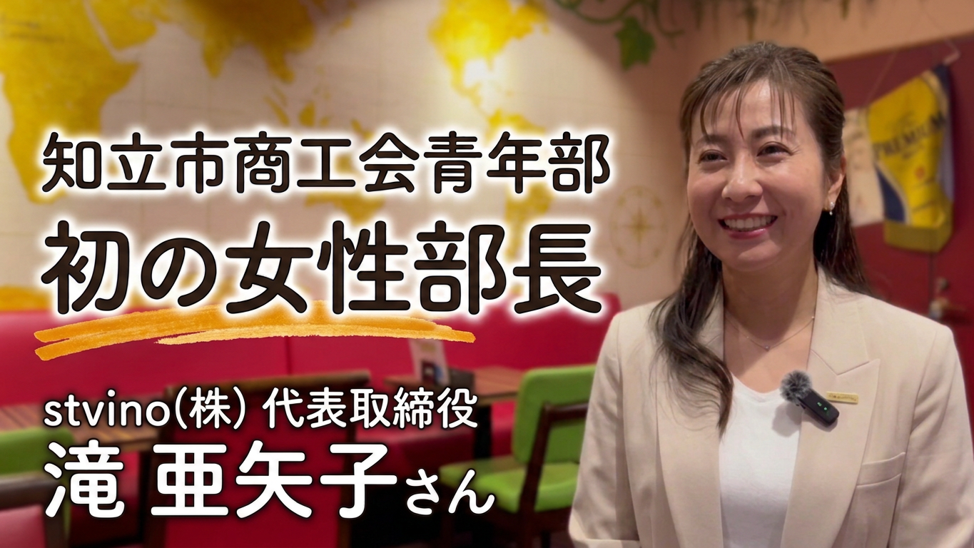 【知立なひと。】知立市商工会青年部部長 滝 亜矢子さん
