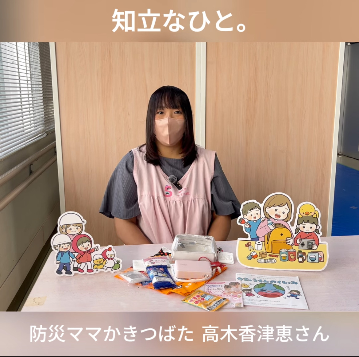 【知立なひと。】防災ママかきつばた 高木香津恵さん