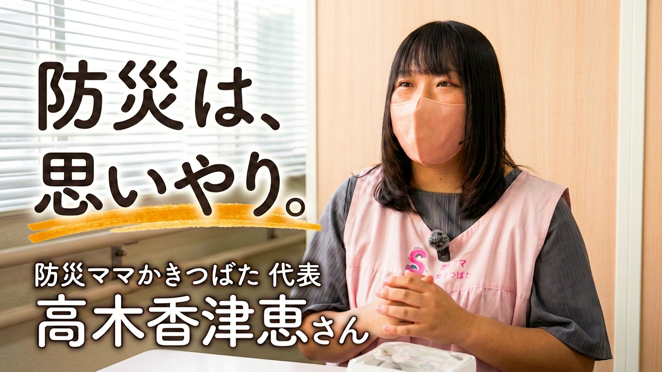 【知立なひと。】防災ママかきつばた 高木香津恵さん